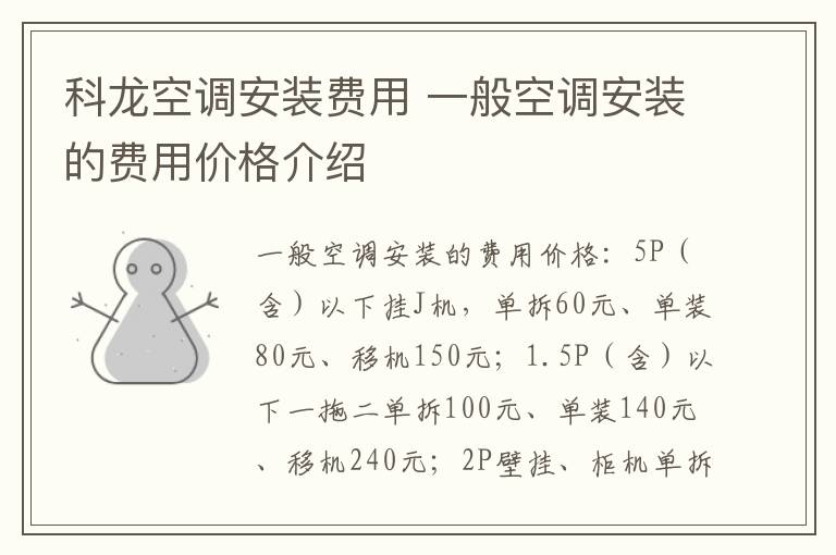 科龍空調(diào)安裝費(fèi)用 一般空調(diào)安裝的費(fèi)用價格介紹