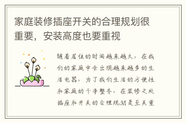 家庭裝修插座開關(guān)的合理規(guī)劃很重要，安裝高度也要重視