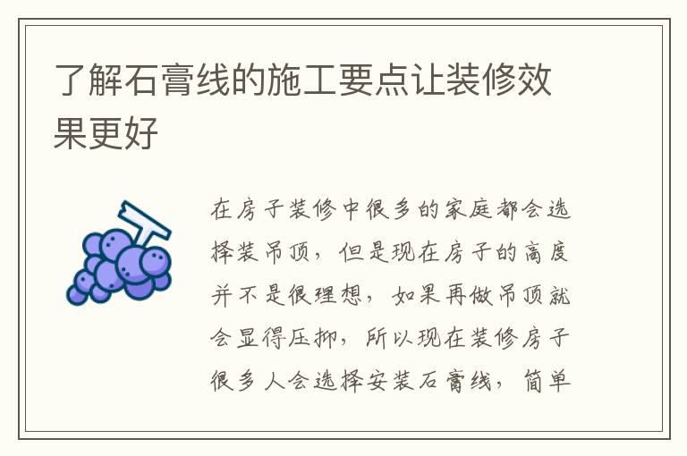 了解石膏線的施工要點(diǎn)讓裝修效果更好