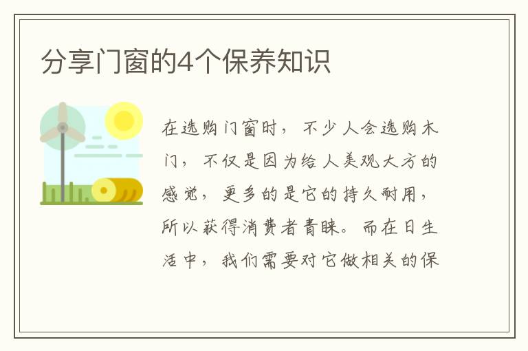 分享門窗的4個保養(yǎng)知識