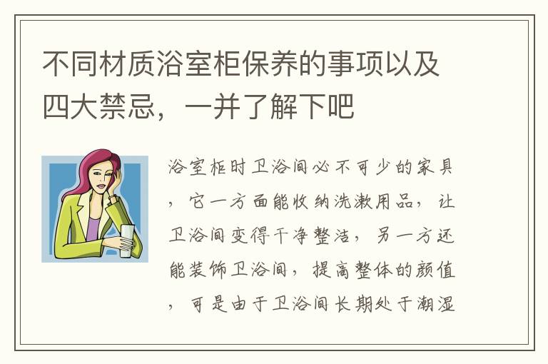 不同材質(zhì)浴室柜保養(yǎng)的事項(xiàng)以及四大禁忌，一并了解下吧