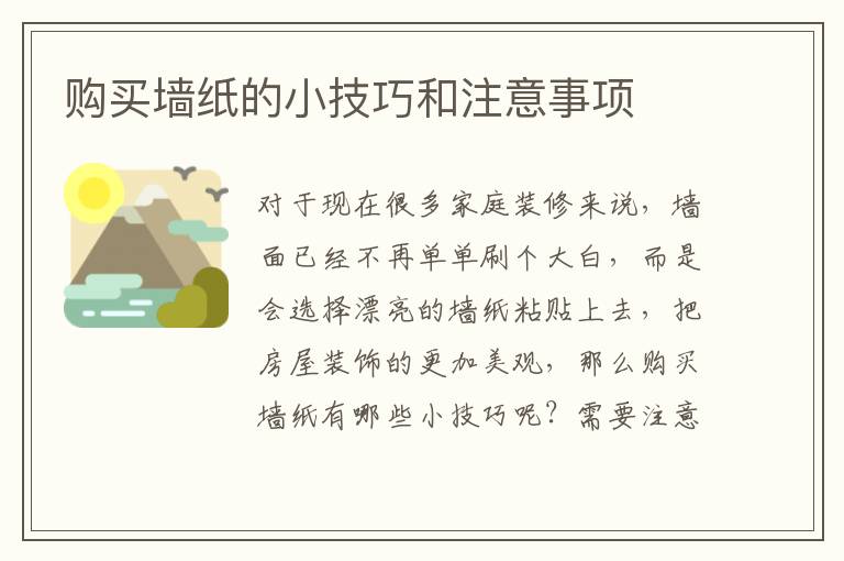 購買墻紙的小技巧和注意事項(xiàng)