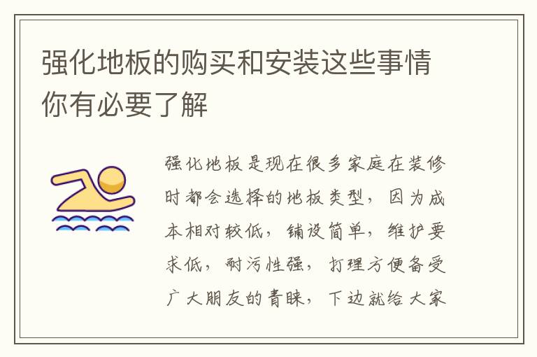 強(qiáng)化地板的購買和安裝這些事情你有必要了解