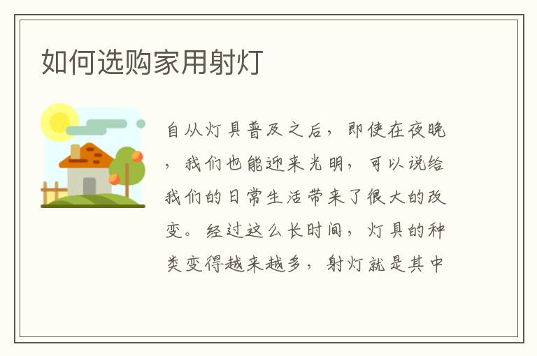 如何選購家用射燈