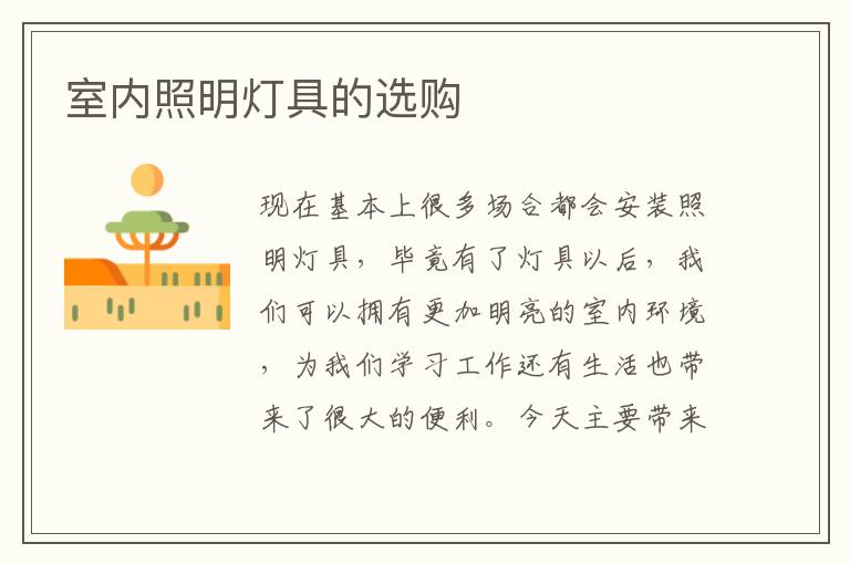 室內(nèi)照明燈具的選購