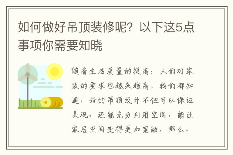 如何做好吊頂裝修呢？以下這5點事項你需要知曉