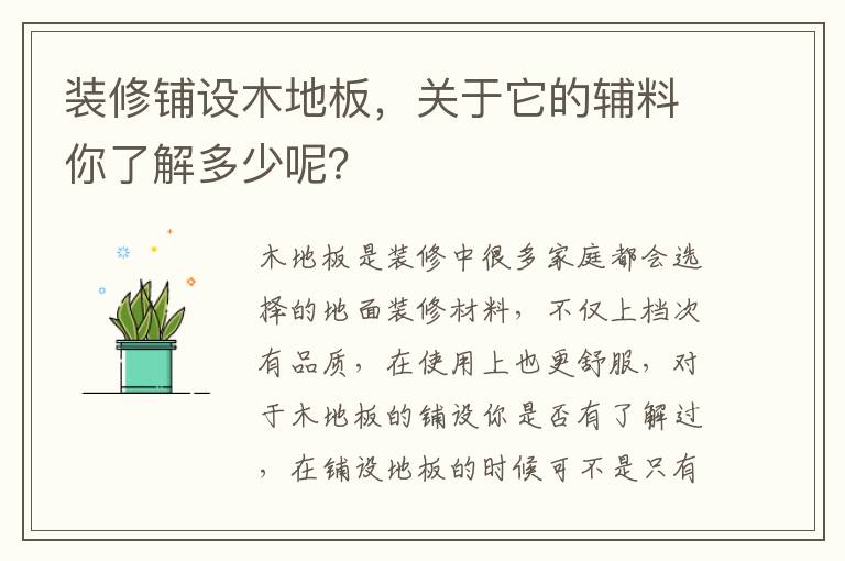裝修鋪設(shè)木地板，關(guān)于它的輔料你了解多少呢？