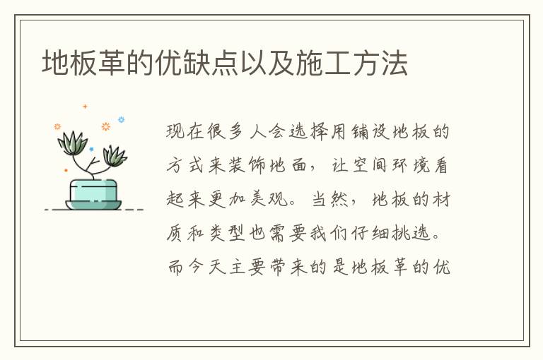 地板革的優(yōu)缺點以及施工方法