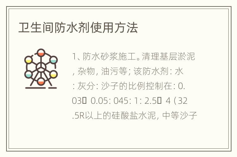 衛(wèi)生間防水劑使用方法