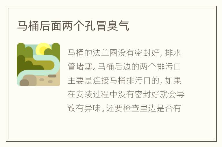 馬桶后面兩個孔冒臭氣