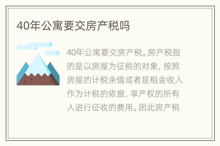 40年公寓要交房產稅嗎