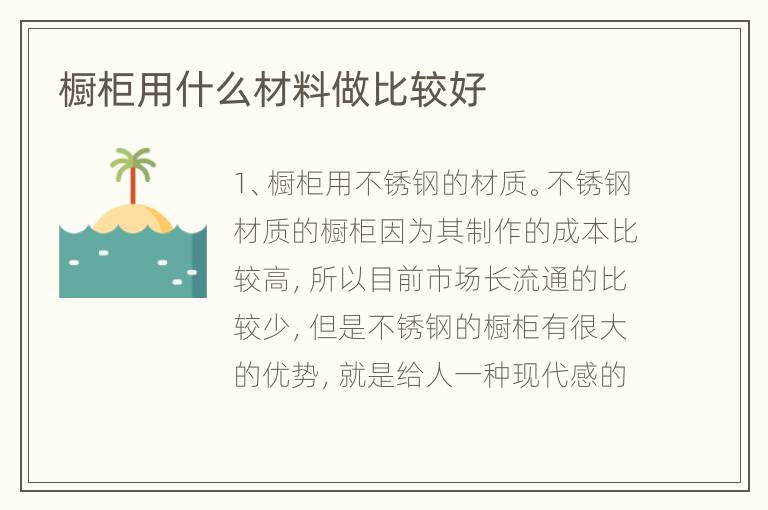櫥柜用什么材料做比較好