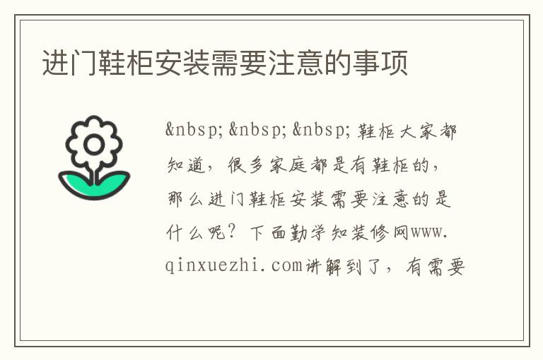 進(jìn)門鞋柜安裝需要注意的事項(xiàng)