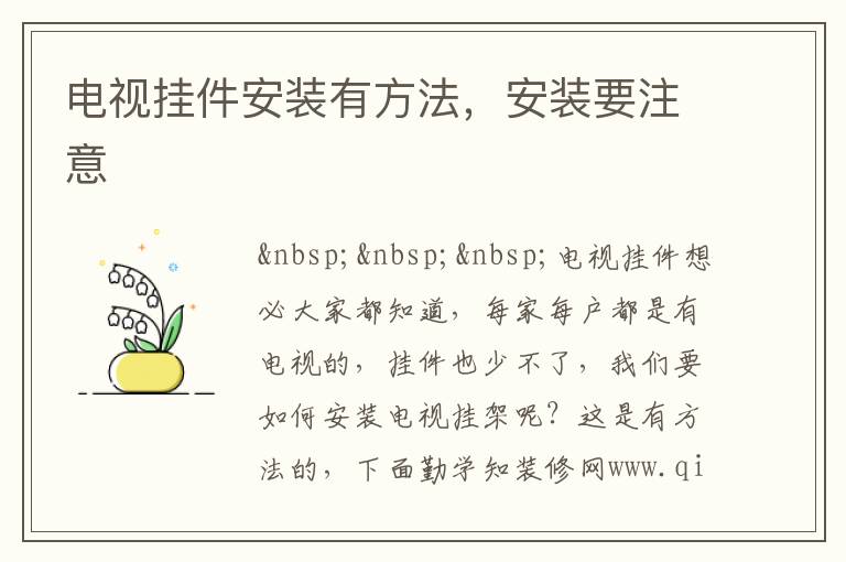 電視掛件安裝有方法，安裝要注意