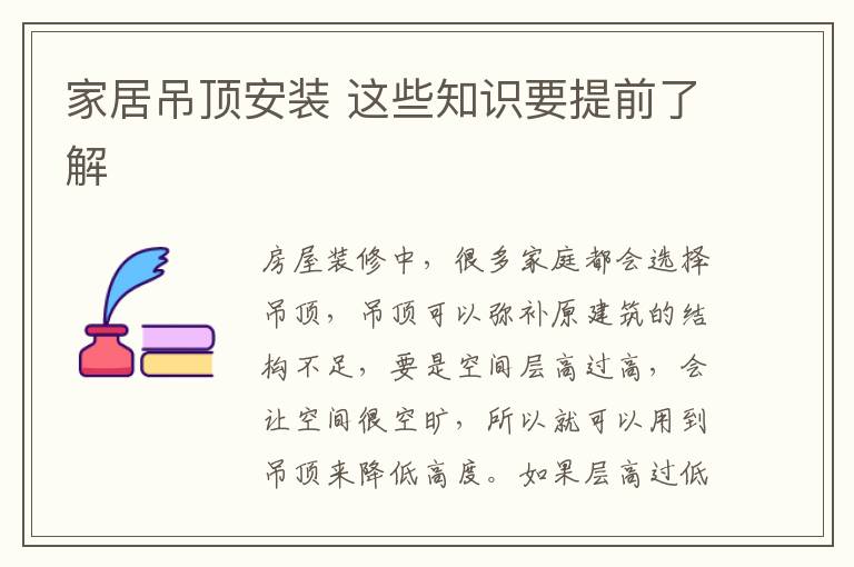家居吊頂安裝 這些知識要提前了解