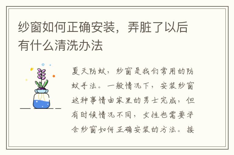 紗窗如何正確安裝，弄臟了以后有什么清洗辦法