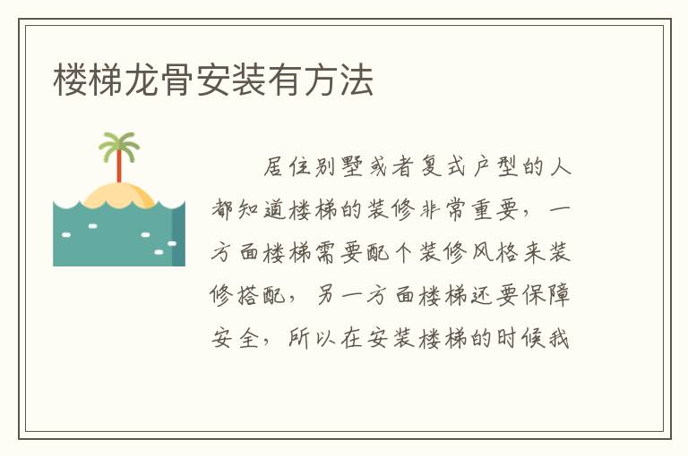 樓梯龍骨安裝有方法