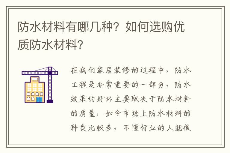防水材料有哪幾種？如何選購優(yōu)質(zhì)防水材料？
