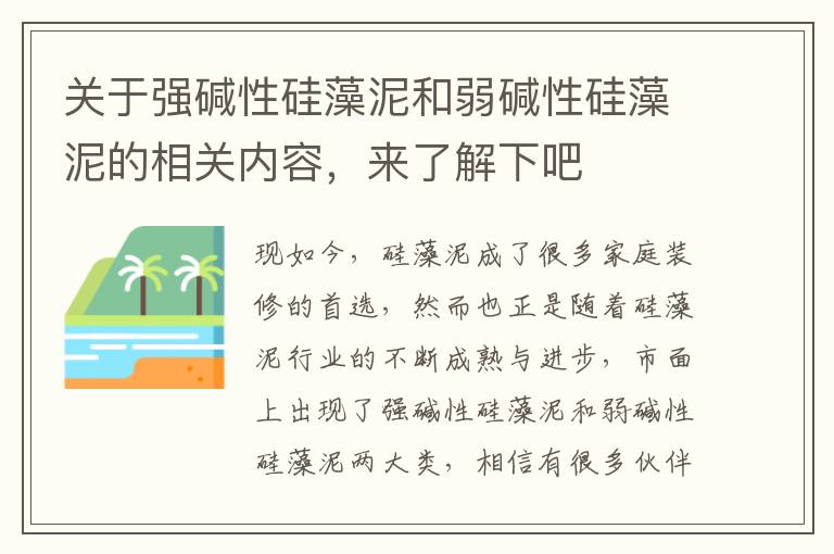 關(guān)于強堿性硅藻泥和弱堿性硅藻泥的相關(guān)內(nèi)容，來了解下吧