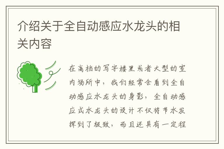 介紹關(guān)于全自動感應(yīng)水龍頭的相關(guān)內(nèi)容