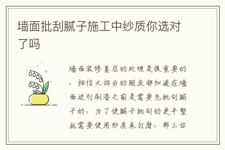 墻面批刮膩子施工中紗質(zhì)你選對了嗎