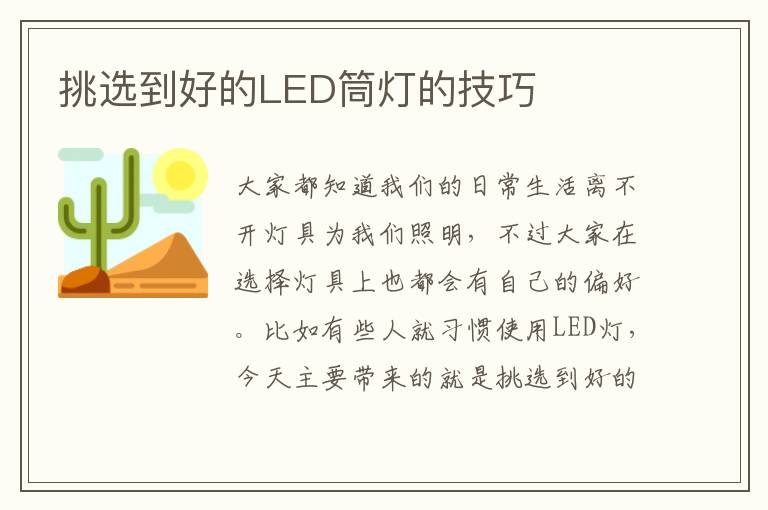 挑選到好的LED筒燈的技巧
