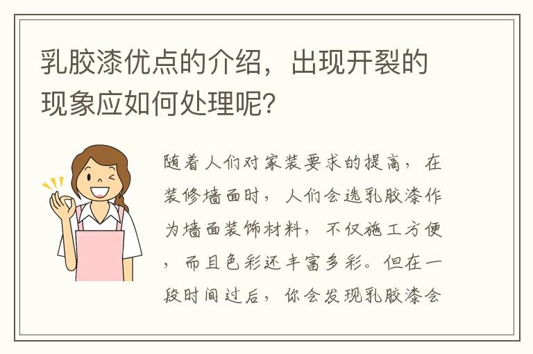 乳膠漆優(yōu)點(diǎn)的介紹，出現(xiàn)開裂的現(xiàn)象應(yīng)如何處理呢？