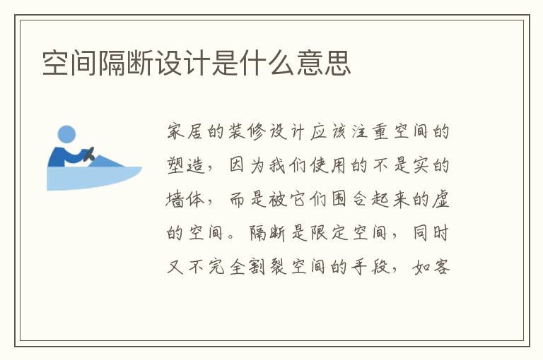 空間隔斷設(shè)計(jì)是什么意思