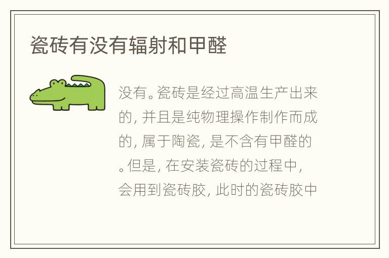 瓷磚有沒有輻射和甲醛