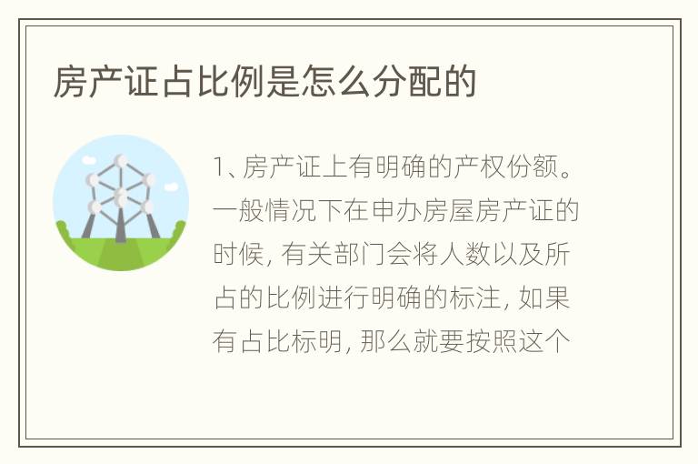 房產(chǎn)證占比例是怎么分配的
