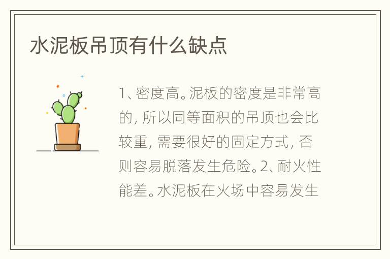 水泥板吊頂有什么缺點