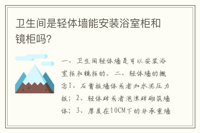 衛(wèi)生間是輕體墻能安裝浴室柜和鏡柜嗎？