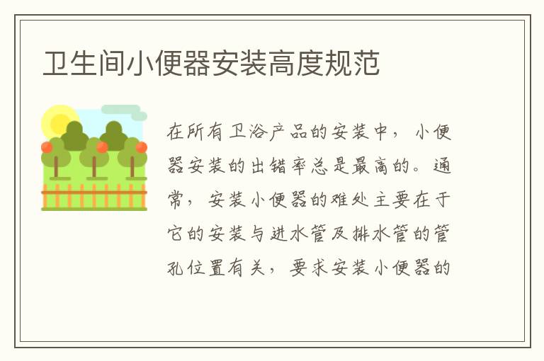 衛(wèi)生間小便器安裝高度規(guī)范