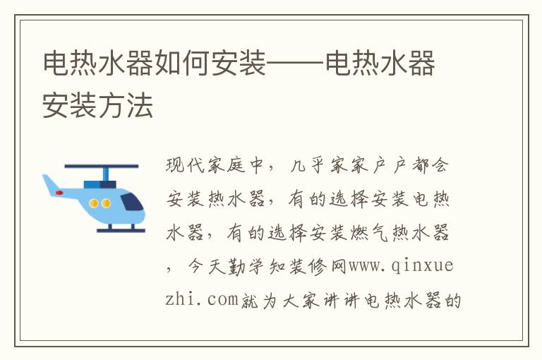 電熱水器如何安裝——電熱水器安裝方法