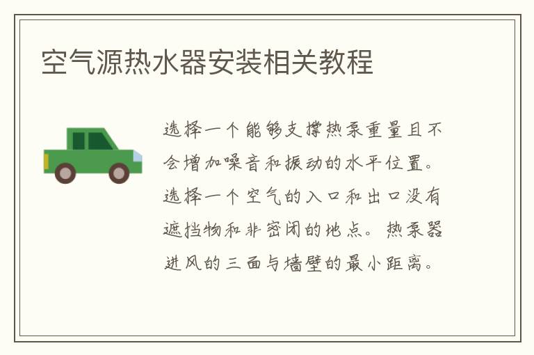 空氣源熱水器安裝相關教程