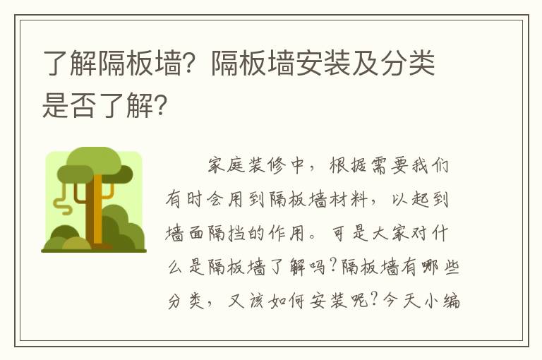 了解隔板墻？隔板墻安裝及分類是否了解？