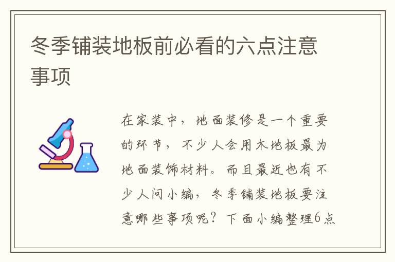 冬季鋪裝地板前必看的六點注意事項