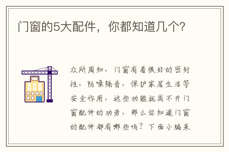 門窗的5大配件，你都知道幾個？