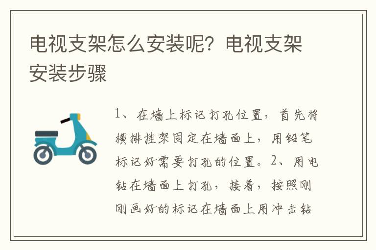 電視支架怎么安裝呢？電視支架安裝步驟