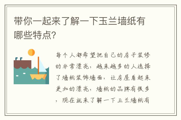 帶你一起來了解一下玉蘭墻紙有哪些特點(diǎn)？
