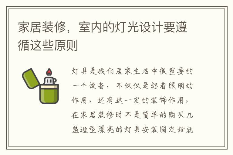 家居裝修，室內(nèi)的燈光設計要遵循這些原則