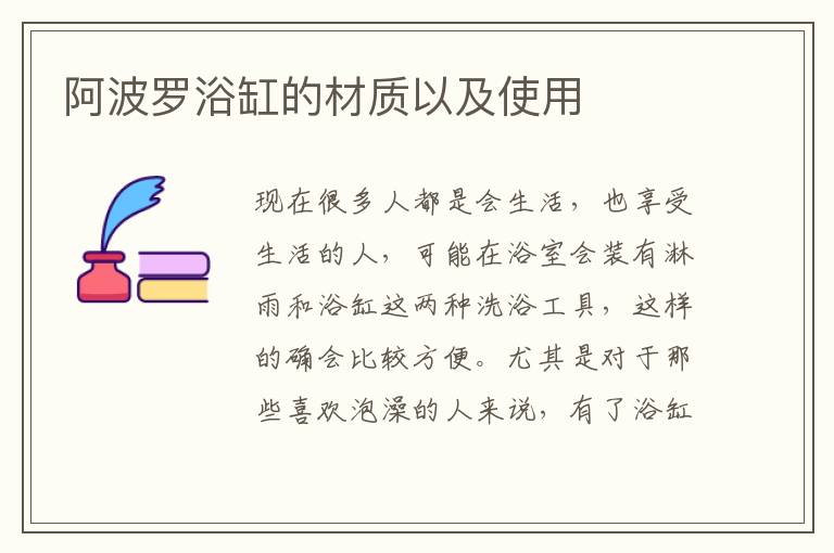 阿波羅浴缸的材質(zhì)以及使用