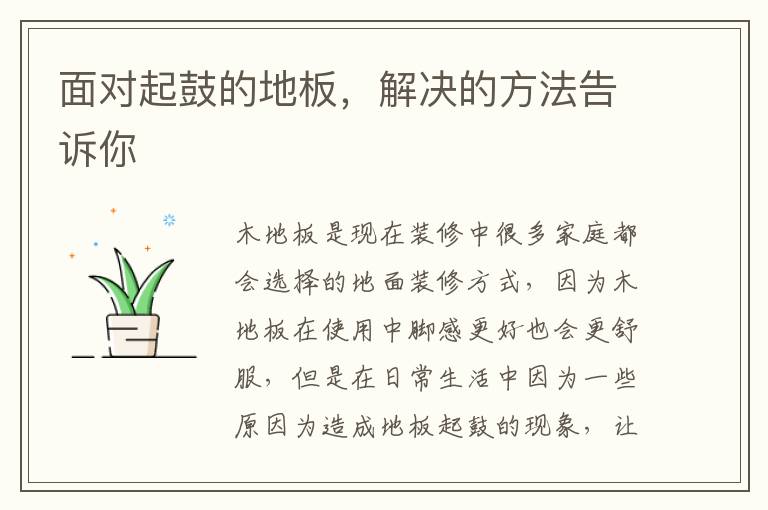 面對起鼓的地板，解決的方法告訴你