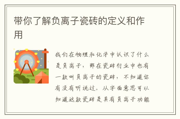 帶你了解負離子瓷磚的定義和作用