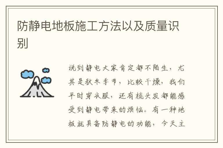 防靜電地板施工方法以及質(zhì)量識(shí)別