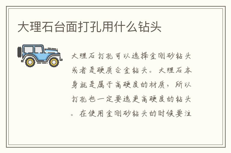 大理石臺(tái)面打孔用什么鉆頭