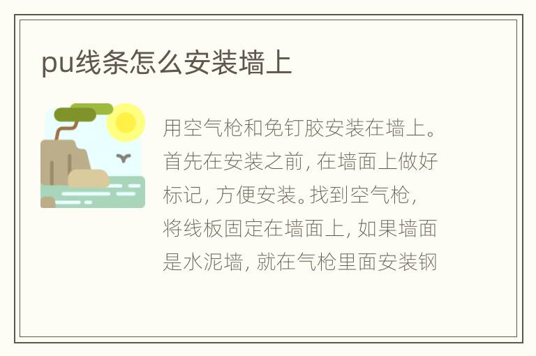 pu線條怎么安裝墻上