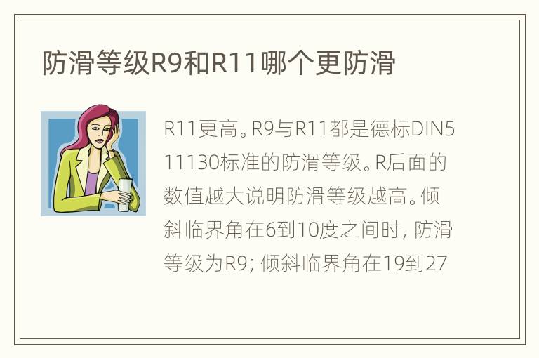 防滑等級R9和R11哪個更防滑