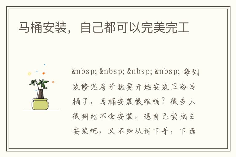 馬桶安裝，自己都可以完美完工