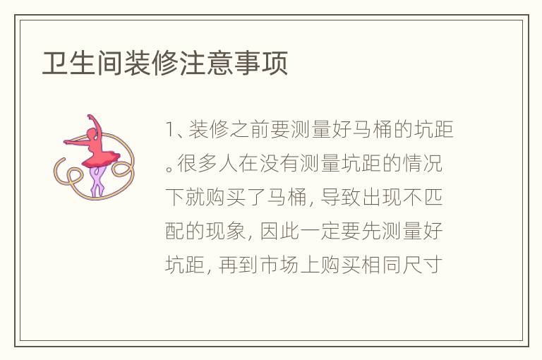 衛(wèi)生間裝修注意事項